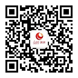 欢迎关注人民网澳新频道微信公众号